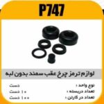 لوازم چرخ عقب سمند بدون لبه پاسیکو P747 ب10 ک100 ( 453)