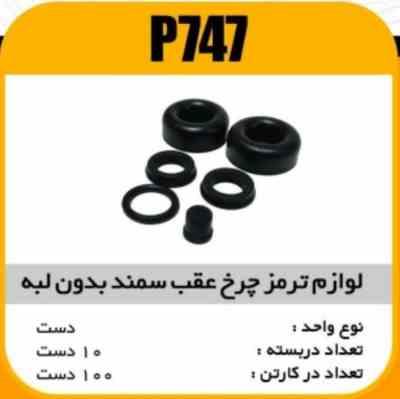 747.jpg لوازم چرخ عقب سمند بدون لبه پاسیکو P747 ب10 ک100 ( 453)