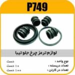 لوازم چرخ جلو تیبا پاسیکو p749 ب10 ک100(455)