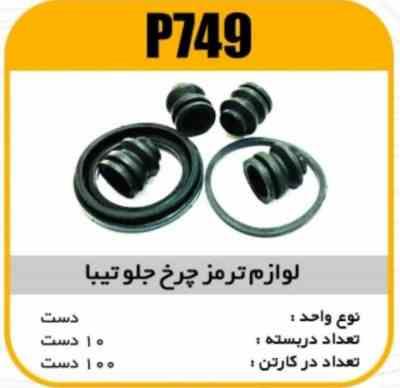 749.jpg لوازم چرخ جلو تیبا پاسیکو p749 ب10 ک100(455)