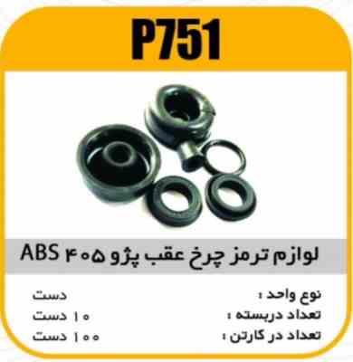 751.jpg لوازم چرخ عقب پژو 405 ABS لبه دار پاسیکو P751 ب10 ک100