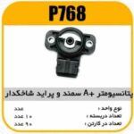 پتانسیومتر A سمند و پراید سنسور شاخکدار پاسیکو P768 ب10 ک90(344)