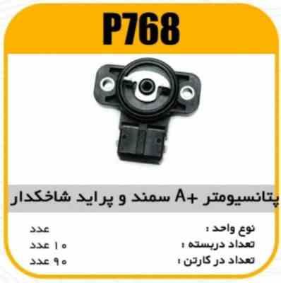 768.jpg پتانسیومتر A سمند و پراید سنسور شاخکدار پاسیکو P768 ب10 ک90(344)
