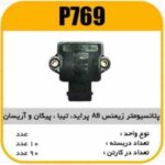 پتانسیومتر زیمنس AB پراید-تیبا -پیکان -اریسان پاسیکو p769 ب10 ک90 (333)