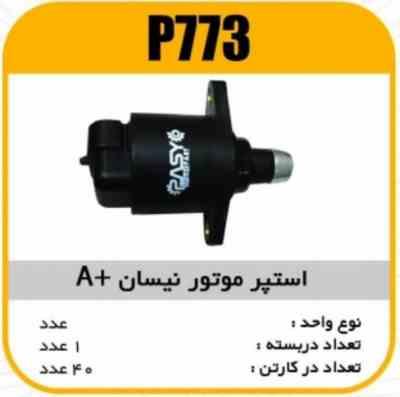 773.jpg استپر موتور نیسان Aپاسیکو P773 ک40