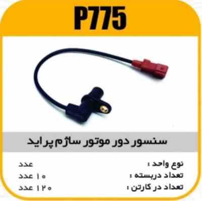 775.jpg سنسور دور موتور ساژم پاسیکو P775 ب10 ک120