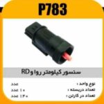 سنسور کیلو متر روا و RD پاسیکو P783 ب 10ک140(344)