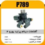 افتامات دینام پراید یورو 4 پاسیکو P789 ب10 ک200 (3160)