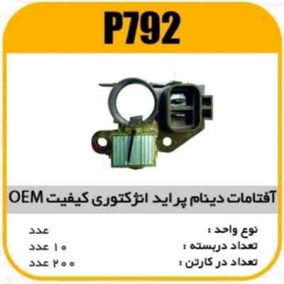 792.jpg افتامات دینام پراید انژکتوری کیفیت OEM پاسیکو P792 ب10 ک200(3160)