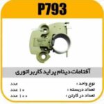 افتامات دینام پراید کابراتوری پاسیکو P793 ب10 ک100(3160)