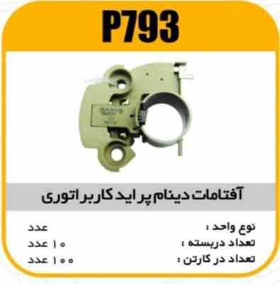 افتامات دینام پراید کابراتوری پاسیکو P793 ب10 ک100(3160)