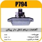 افتامات دینام پیکان ذغالدار یوگسلاو پاسیکو P794 ب10 ک200 (3160)