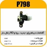 افتامات دینام پژو RD و ROA مشکی ذغال دار پاسیکو P798 ب10 ک200(3150)