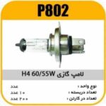 لامپ گازی H4 - 55/60W پاسیکو P802 ب10 ک200 ( 3650)