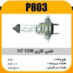 لامپ گازی H7 -55W پاسیکو P803 ب10 ک500 ( 3630)