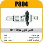 لامپ گازی H1 -100W پاسیکو P804 ب10 ک1000 ( 3650)