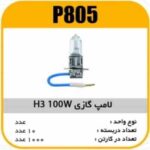 لامپ گازی H3 -100W پاسیکو P805 ک1000 3550