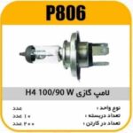 لامپ گازی H4 - 90/100W پاسیکو P806 ب10 ک200 ( 3650)