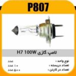 لامپ گازی H7-100W پاسیکو P807 ب10 ک500 ( 3630)