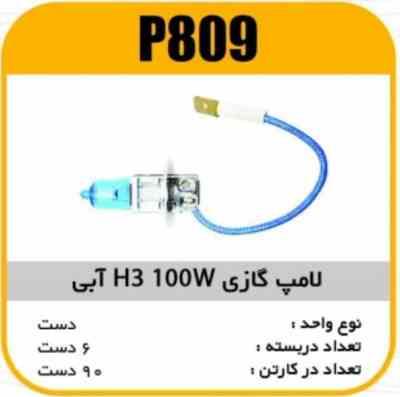 809.jpg لامپ گازی نور ابی H3 100W پاسیکو P809 ب10 ک1000 ( 3550)