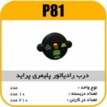 درب رادیاتور پلیمری پراید پاسیکو P81 ب10ک150(553)