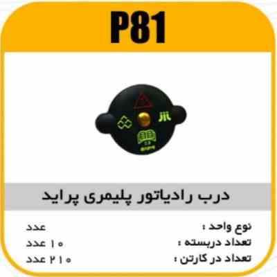 81.jpg درب رادیاتور پلیمری پراید پاسیکو P81 ب10ک150(553)