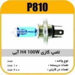 لامپ گازی نور ابی H4 100/90W پاسیکو P810 ب10 ک 200 ( 3540)