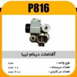 افتامات دینام تیبا پاسیکو P816 ب10 ک200 (316)