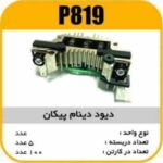 دیود دینام پیکان پاسیکو P819 ب5 ک100 (316)