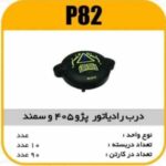 درب رادیاتور پژو405 و سمند پاسیکوP82 ب10 ک90(554)