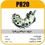 دیود دینام پرشیا پاسیکو P820 ب5 ک50 ( 316)