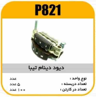 821.jpg دیود دینام تیبا پاسیکو P821 ب5 ک100 ( 316)