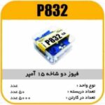 فیوز دو شاخه 15 آمپر پاسیکو P832 ب 500 ک 5000 366