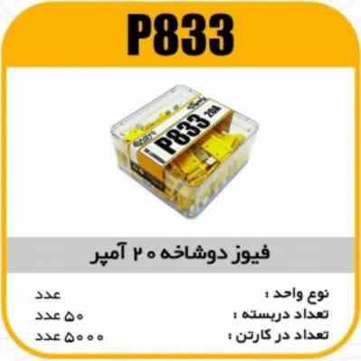 833.jpg فیوز دو شاخه 20 آمپر پاسیکو P833 ب 500 ک 5000 366