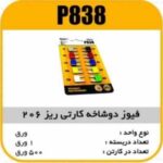 فیوز دو شاخ کارتی ریز پژو 206 پاسیکو P838 ب 50 ک 500 366