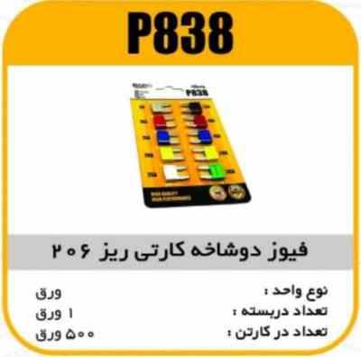838.jpg فیوز دو شاخ کارتی ریز پژو 206 پاسیکو P838 ب 50 ک 500 366