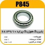 بلبرینگ 68149/10 هوزینگ پراید پاسیکو P845 ک106 (275)