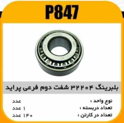 847.jpg بلبرینگ 32204 شفت دوم فرعی پراید پاسیکو P847 ک162