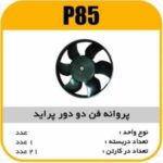 پروانه فن پراید دو دور پاسیکو P85 ک21