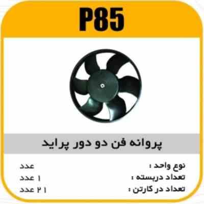 85.jpg پروانه فن پراید دو دور پاسیکو P85 ک21