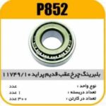 بلبرینگ چرخ عقب قدیم 11749/10 پراید پاسیکو P852 ک282 (2720)