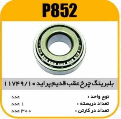 852.jpg بلبرینگ چرخ عقب قدیم 11749/10 پراید پاسیکو P852 ک282 (2720)