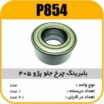 بلبرینگ DAC42820036 چرخ جلو پژو 405 پاسیکو P854 ک27 (271)