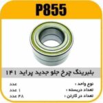 بلبرینگ DAC35650035-ZZ چرخ جلو 141 شیاردار پاسیکو P855 ک48