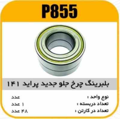 855.jpg بلبرینگ DAC35650035-ZZ چرخ جلو 141 شیاردار پاسیکو P855 ک48
