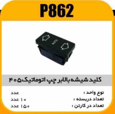 862.jpg کلید بالابرچپ اتوماتیک پژو 405 پاسیکو P862 ب10 ک150(3460)