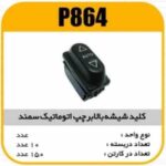 کلید بالابراتوماتیک سمند چپ پاسیکو P864 ب10 ک180(3460)