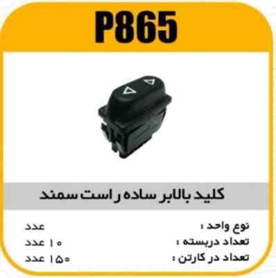 865.jpg کلید بالابر ساده راست سمند پاسیکو p865 ب10 ک180(3460)