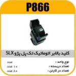 کلیدبالابراتوماتیک تک پل پژو SLX پاسیکو P866 ب10 ک90(3460)