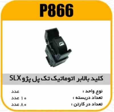 کلیدبالابراتوماتیک تک پل پژو SLX پاسیکو P866 ب10 ک90(3460)